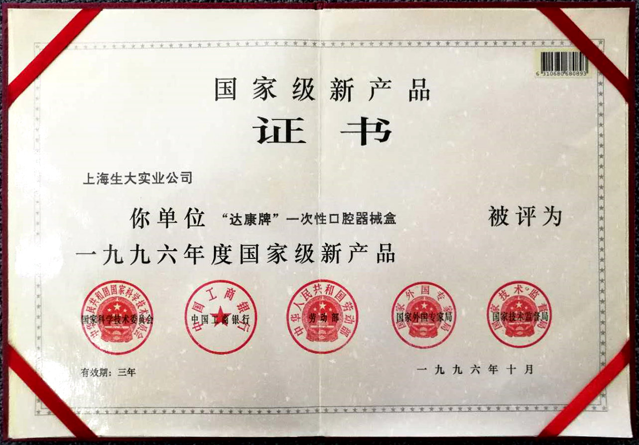 國(guó)家級(jí)新產(chǎn)品證書(shū)
