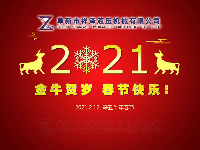 阜新市祥澤液壓機(jī)械有限公司恭賀新春，祝您2021年春節(jié)快樂！